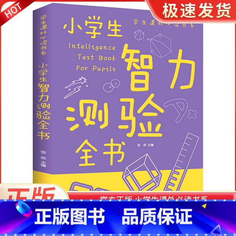小学生智力测验全书 [正版]小学生智力测验全书 适合三年级到六年级的必读的课外书阅读书籍8-9-10-12岁以上男孩子看