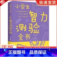小学生智力测验全书 [正版]小学生智力测验全书 适合三年级到六年级的必读的课外书阅读书籍8-9-10-12岁以上男孩子看