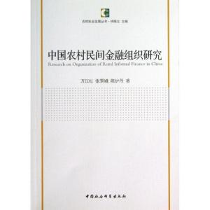 正版新书]中国农村民间金融组织研究万江红9787516126349