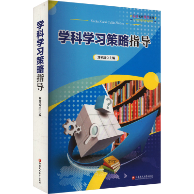 正版新书]学科学习策略指导刘英琦 编9787549980789