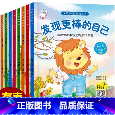 [注音版]宝宝情商性格培养绘本8册 [正版]儿童绘本故事书2-3-4-5-6周岁8册幼儿园书籍小班中大班学前全套早教宝宝