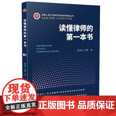 正版 读懂律师的第一本书 薛海滨 孙静 中国法制出版社
