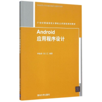 正版新书]Android应用程序设计(21世纪普通高校计算机公共课程规