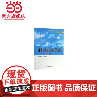 计算机专业英语(第二版)(普通高等教育“十三五”规划教材(计算机专业群))