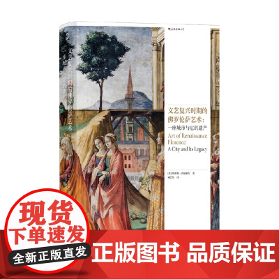 文艺复兴时期的佛罗伦萨艺术 一座城市与它的遗产 斯科特·内瑟索尔 著 艺术