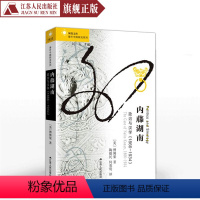 [正版]内藤湖南政治与汉学1866—1934傅佛果著海外中国研究地方史志风土民勤人文故事地方文化历史知识书籍中国近代史