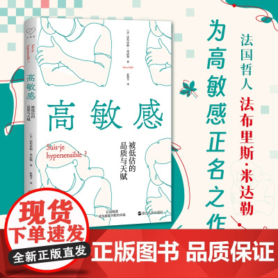 高敏感 被低估的品质与天赋 心悦读 自我剖析与发现之作 幸福源泉的体悟与实践指南 自我治愈心理类通俗读物