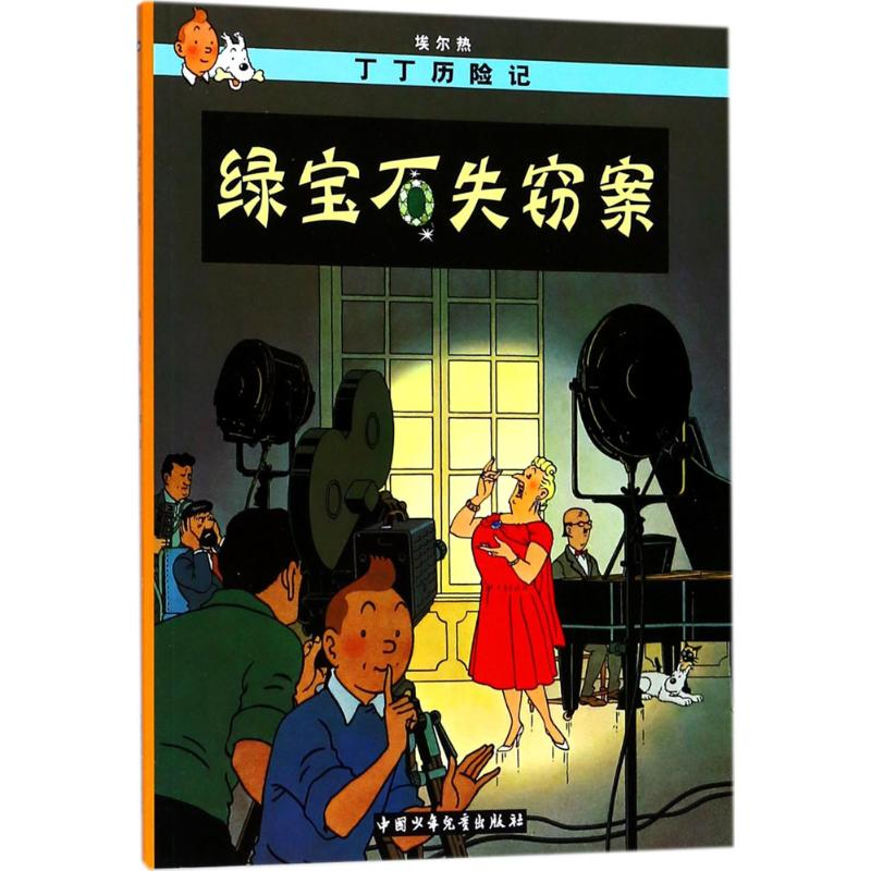 [M]绿宝石失窃案-9787500794516