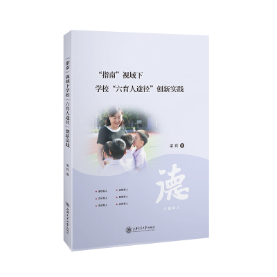醉染图书指南视域下学校六育人途径创新实践9787313242617