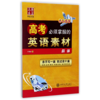 醉染图书高考必须掌握的英语素材9787313142061