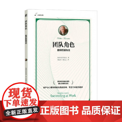 团队角色 助你脱颖而出 英国贝尔宾协会 著 管理