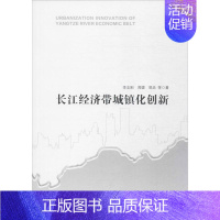 [正版]长江经济带城镇化创新 李志刚 等 建筑结构构造设计原理教程书籍 建筑学专业图书 中国建筑工业出版