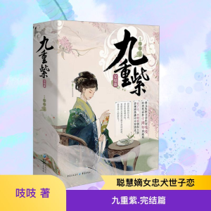 [M]九重紫 完结篇-9787229190552
