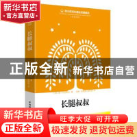 正版 长腿叔叔 韦伯斯特 中国国际广播出版社 9787507837049 书籍