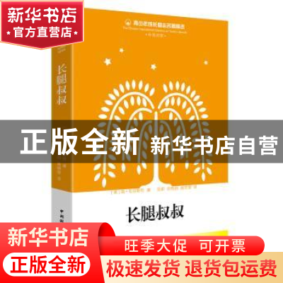正版 长腿叔叔 韦伯斯特 中国国际广播出版社 9787507837049 书籍