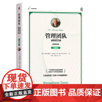 机工 管理团队:成败启示录(原书第3版)(珍藏版) R.梅雷迪思·贝尔宾(R. Meredith Belbin)