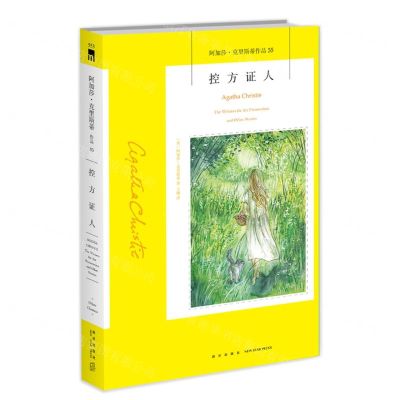 [N]控方证人/阿加莎·克里斯蒂作品-9787513338271