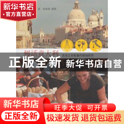 正版 慢活意大利:改变生命能量的瑜伽厨房 张瑜芳著 生活·读书·新