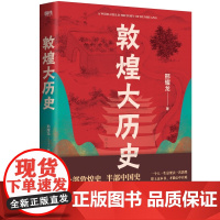 敦煌大历史 邢耀龙 90后学者敦煌石窟“扫地僧”写给大家的敦煌历史文化一本通 敦煌研究院授权罕见石窟壁画高清原图 中国通