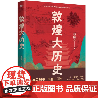 敦煌大历史 邢耀龙 90后学者敦煌石窟“扫地僧”写给大家的敦煌历史文化一本通 敦煌研究院授权罕见石窟壁画高清原图 中国通