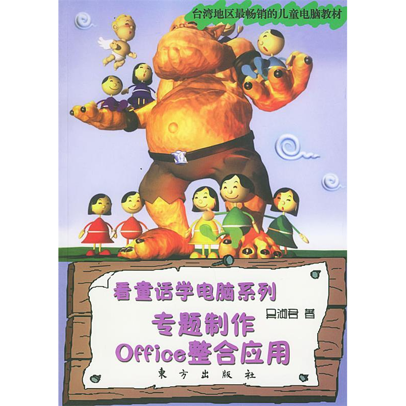 正版新书]看童话学电脑系列:专题制作Office整合应用吴淑君9787