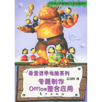 正版新书]看童话学电脑系列:专题制作Office整合应用吴淑君9787