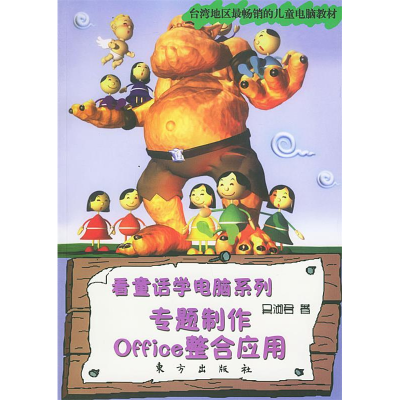 正版新书]看童话学电脑系列:专题制作Office整合应用吴淑君9787