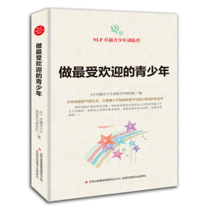 正版新书]做最受欢迎的青少年-NLP卓越青少年训练营NLP卓越青少