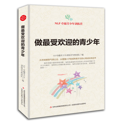 正版新书]做最受欢迎的青少年-NLP卓越青少年训练营NLP卓越青少