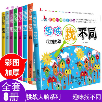 儿童趣味找不同书3-6-12岁左右脑开发专注力训练图画捉迷藏书