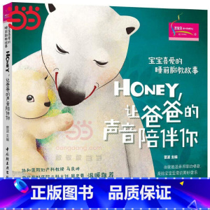 [正版] 书籍宝宝喜爱的睡前胎教故事:Honey,让爸爸的声音陪伴你 孕期书籍大全 胎教孕婴书 准爸爸睡前胎教故事