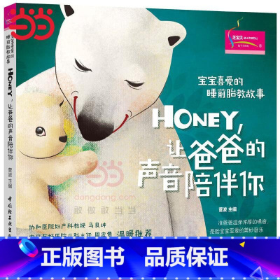 [正版] 书籍宝宝喜爱的睡前胎教故事:Honey,让爸爸的声音陪伴你 孕期书籍大全 胎教孕婴书 准爸爸睡前胎教故事