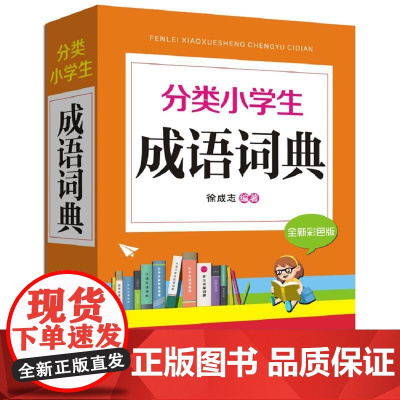 分类小学生成语词典(全新彩色版)