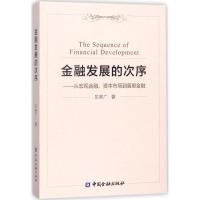 正版新书]金融发展的次序:从宏观金融、资本市场到普惠金融贝多