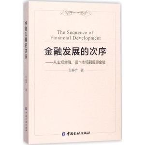 正版新书]金融发展的次序:从宏观金融、资本市场到普惠金融贝多