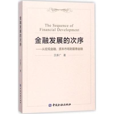正版新书]金融发展的次序:从宏观金融、资本市场到普惠金融贝多