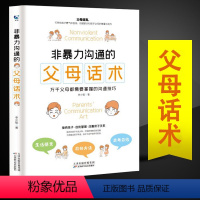 [正版]非暴力沟通的父母话术 父母的语言樊登养育男孩女孩指南正面管教儿童心理学训练手册亲子关系家庭教育孩子育儿书籍必读