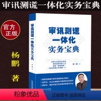 [正版]2019年新书审讯测谎一体化实务宝典 杨鹏 著 刑事审判 刑事侦查 审讯实务可搭配心理突破审讯心理学法制出版社