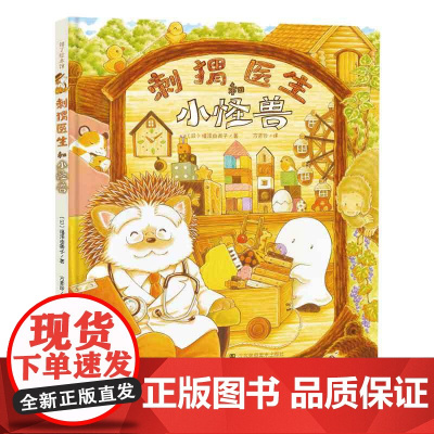 刺猬医生和小怪兽 福泽由美子引进中国的另一本新作! 《刺猬医生》的续集 译者 方素珍