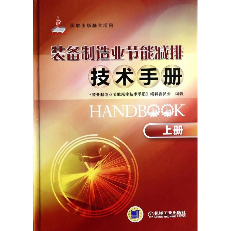 正版新书]装备制造业节能减排技术手册(上)"装备制造业节能减