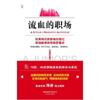正版新书]流血的职场路过天涯9787020077137