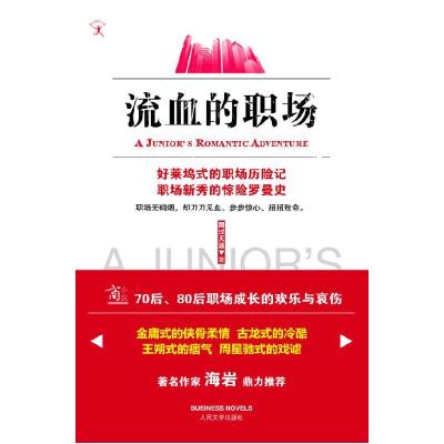 正版新书]流血的职场路过天涯9787020077137