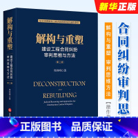 [正版]解构与重塑 建设工程合同纠纷审判思维与方法 第二版 周利明 法律出版社 法官审理建设工程合同纠纷案件操作指引法