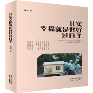 [M]其实幸福就是好好过日子-9787201114484