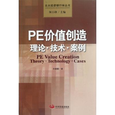 正版新书]PE价值创造(理论技术案例)/北大投资银行学丛书刘媛媛9