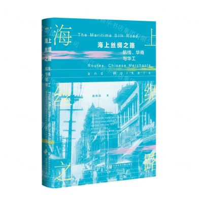 [N]海上丝绸之路(航线华商与华工)(精)-9787522816364