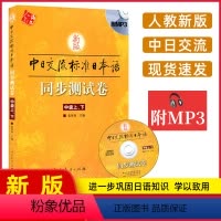 [正版]新版标准日本语中级同步测试卷 上下册 中日交流标准日本语中级同步练习册新标日中级上下册配套学习辅导书日语练习题