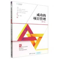 [N]成功的项目管理(第7版)-9787302632412