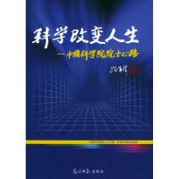 正版新书]科学改变人生--中国科学院院士心路陆彩荣 孟辉 金振蓉