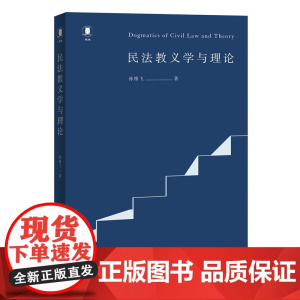 2025新书 民法教义学与理论 孙维飞 著 北京大学出版社 9787301361962